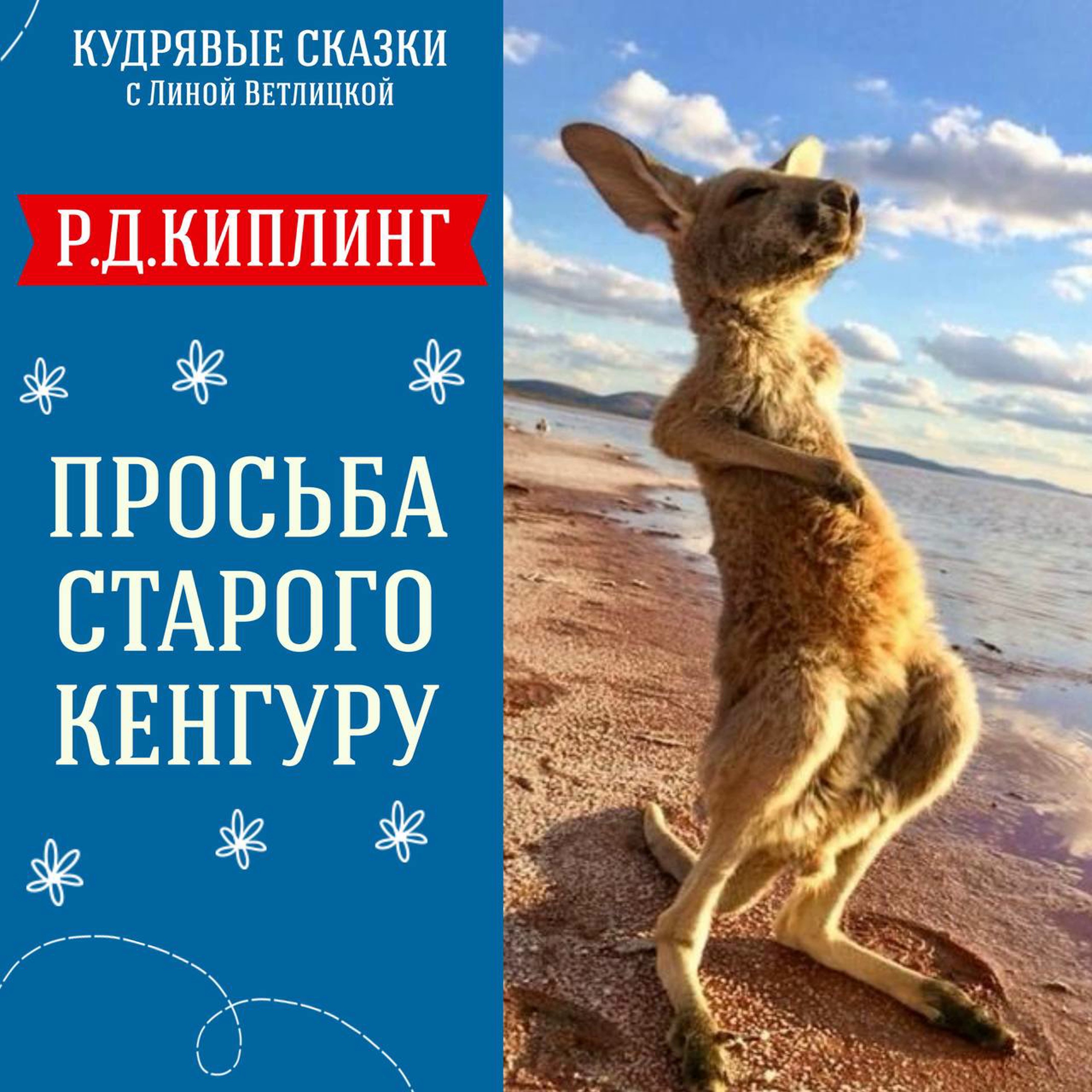 Сказка "Просьба старого кенгуру" (Р.Д.Киплинг) | Аудиокниги для детей episode artwork