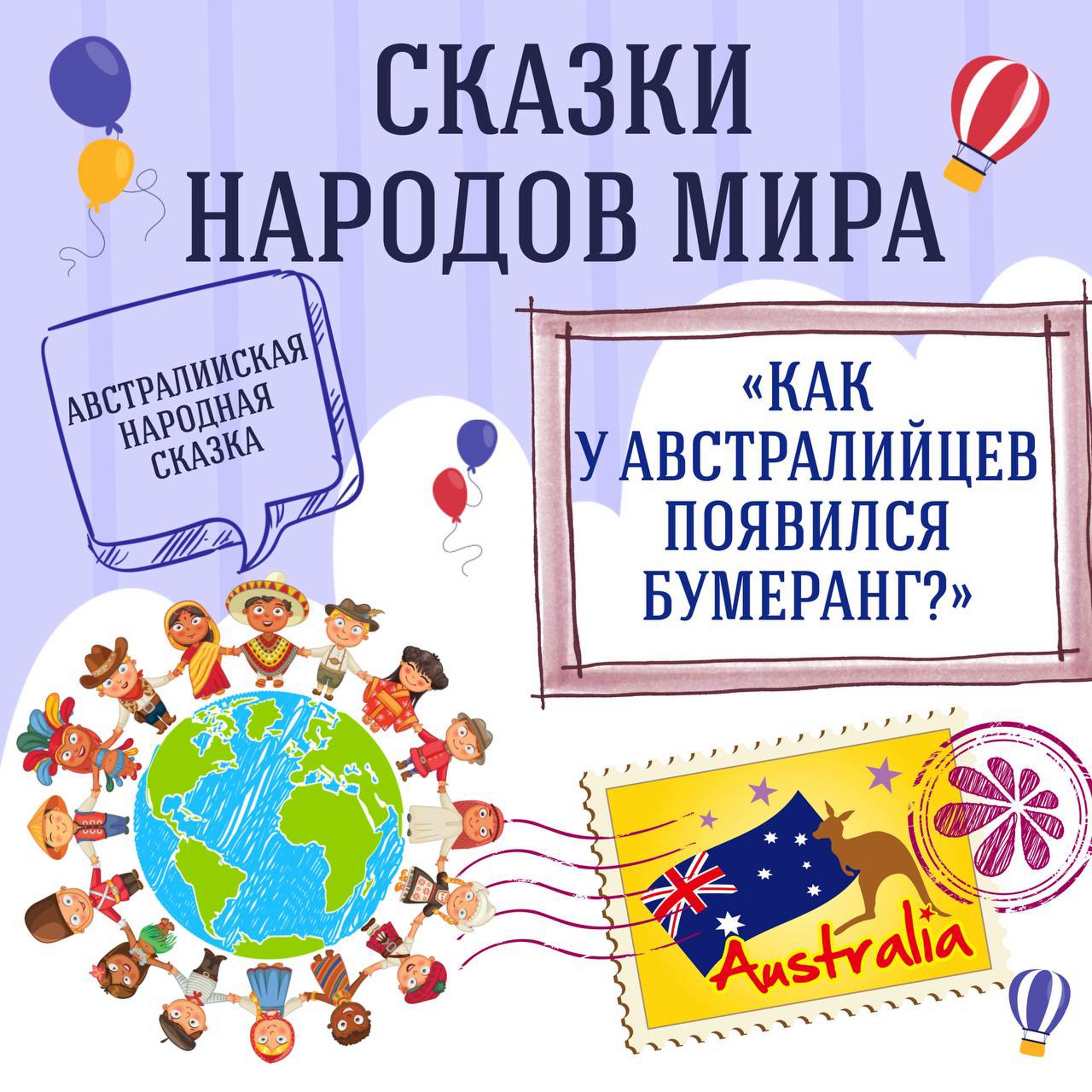 Сказка "Как у австралийцев появился бумеранг?" | Аудиокниги для детей episode artwork