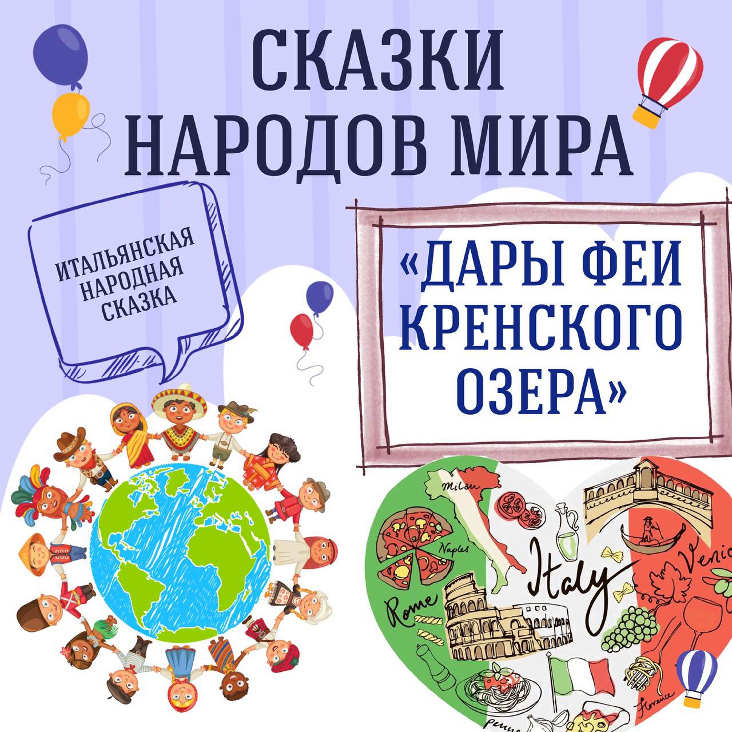 Сказка "Дары феи Кренского озера" | Аудиокниги для детей episode artwork