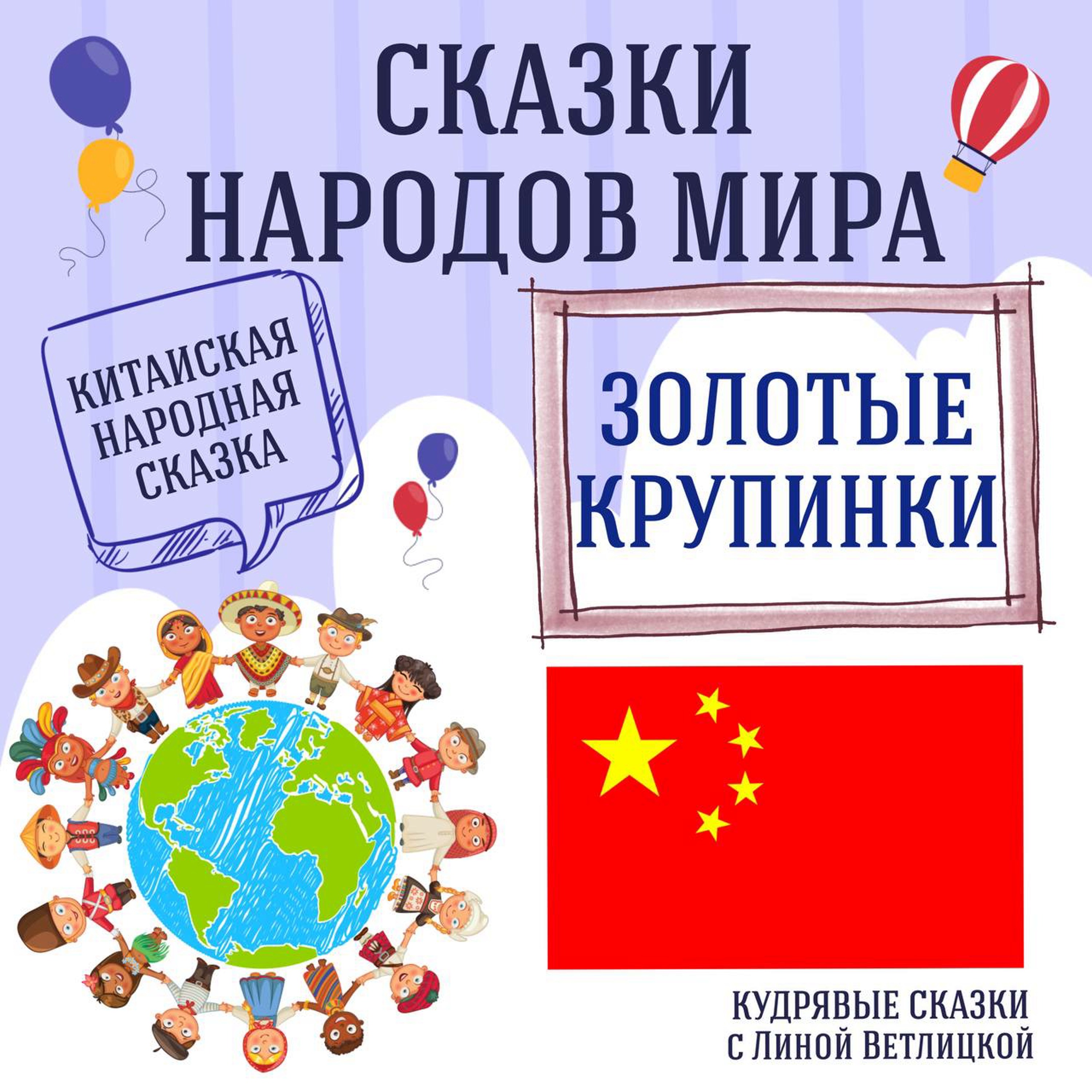 Сказка "Золотые крупинки" | Аудиокниги для детей episode artwork