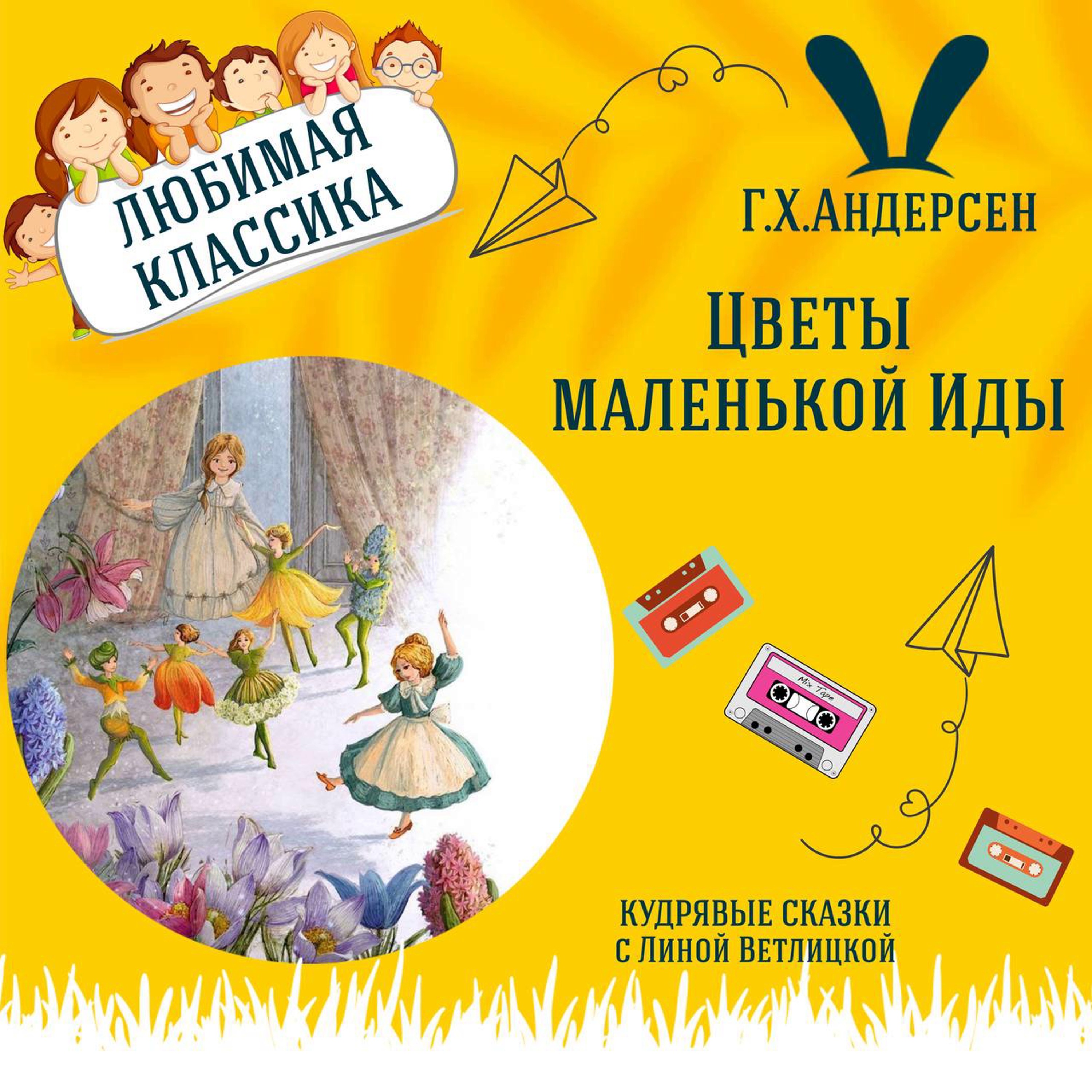 Сказка "Цветы маленькой Иды" (Г.Х.Андерсен) | Аудиокниги для детей episode artwork