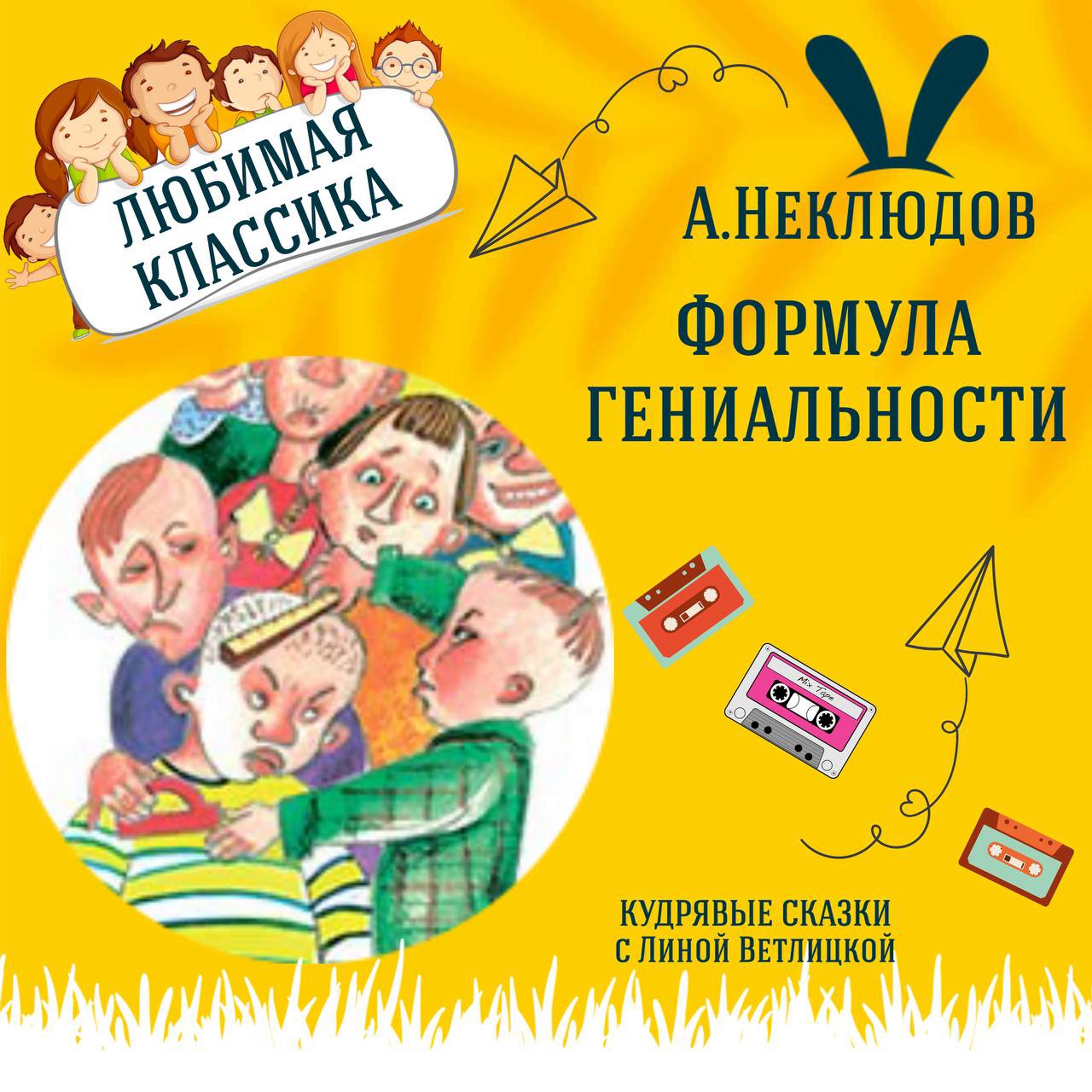 Сказка "Формула гениальности" (А.Неклюдов) | Аудиокниги для детей episode artwork