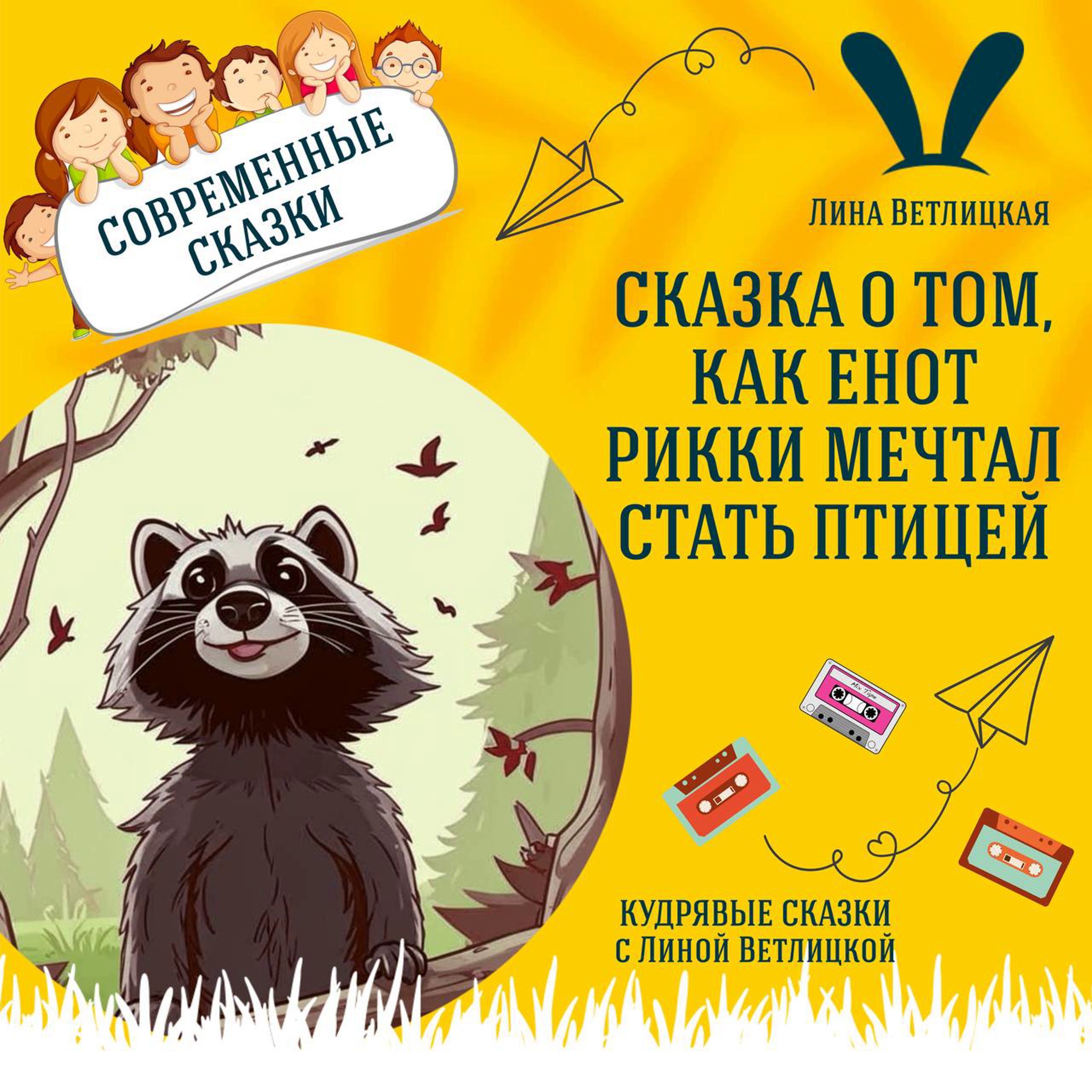 "Сказка о том, как енот Рикки мечтал стать птицей" (Лина Ветлицкая) | Аудиокниги для детей episode artwork