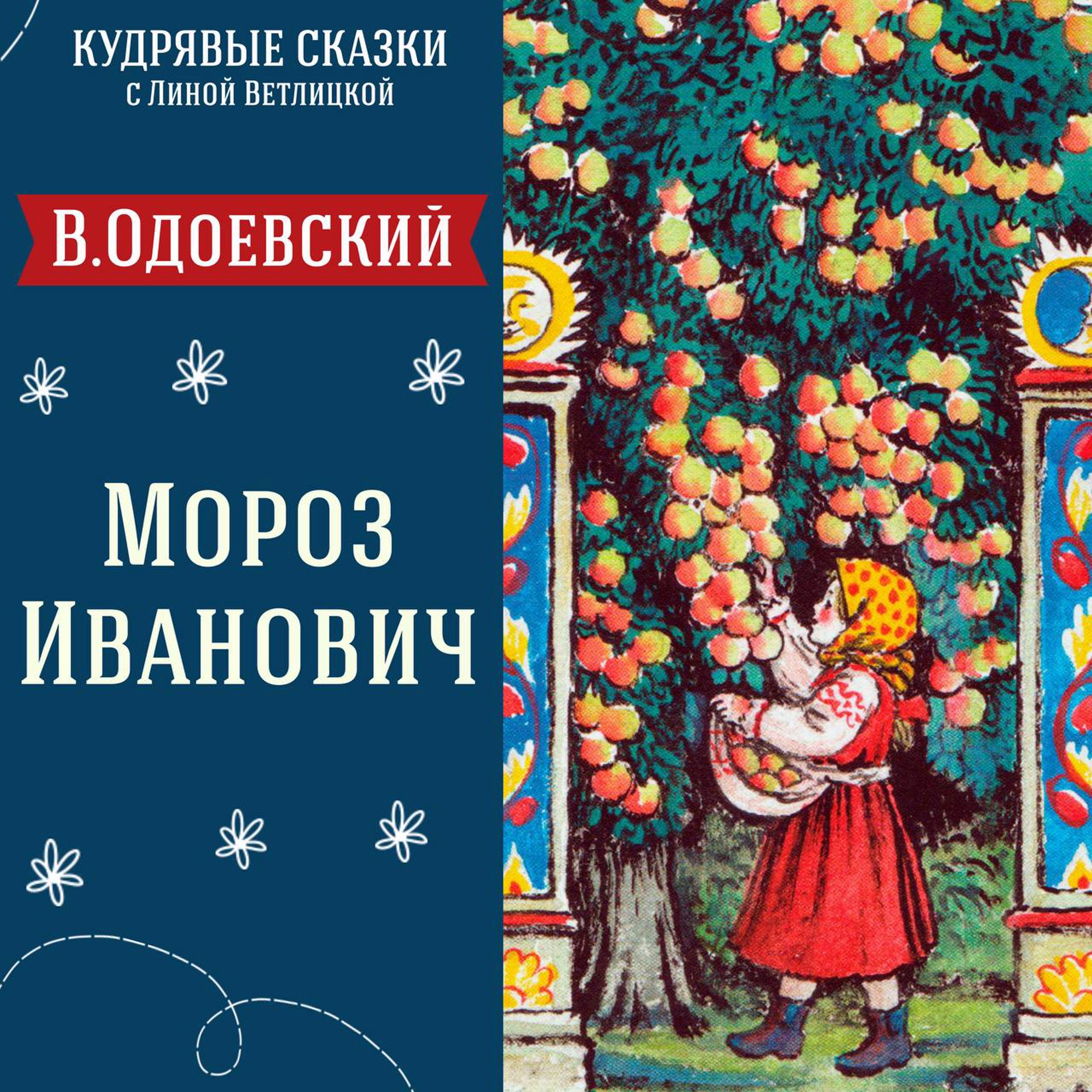 Сказка "Мороз Иванович" (Владимир Одоевский) | Аудиокниги для детей episode artwork