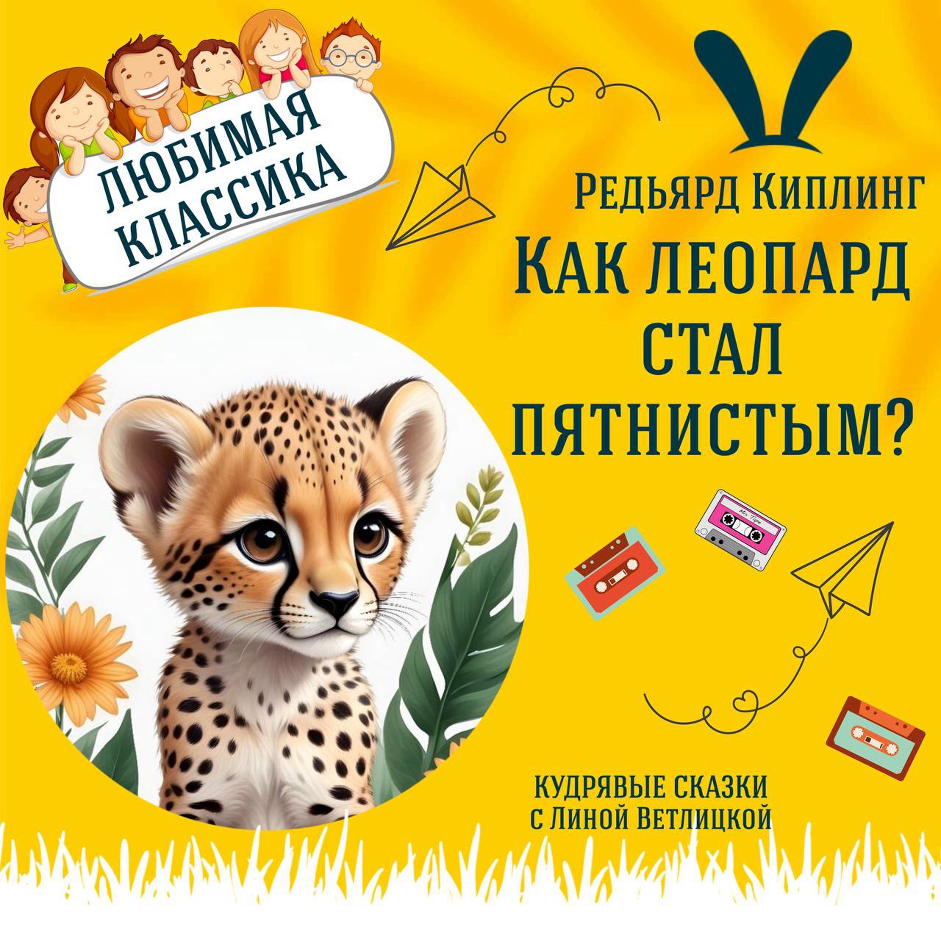 Сказка "Как леопард стал пятнистым" (Редьярд Киплинг) | Аудиокниги для детей episode artwork