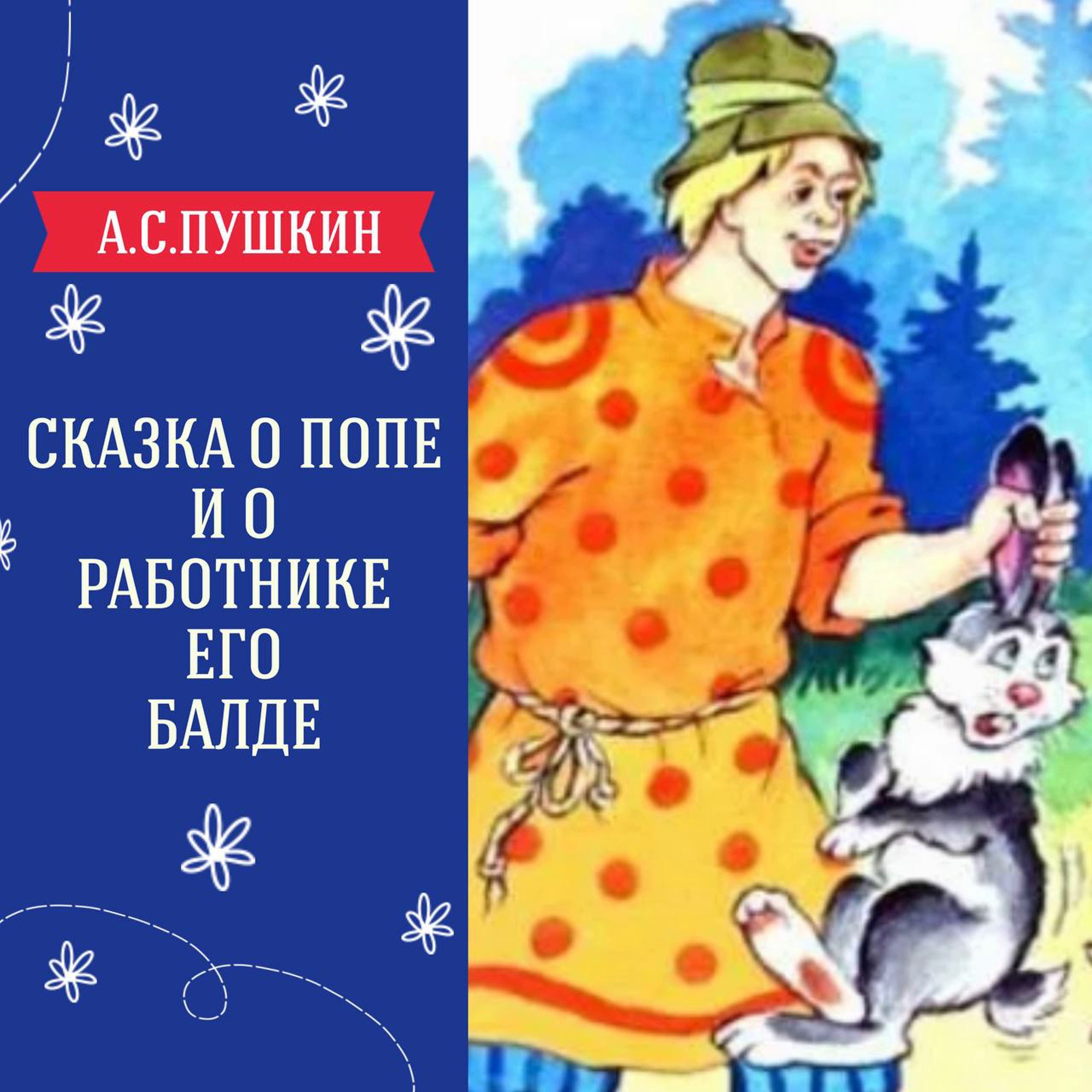 "Сказка о попе и о работнике его Балде" (А.С.Пушкин) | Аудиокниги для детей episode artwork