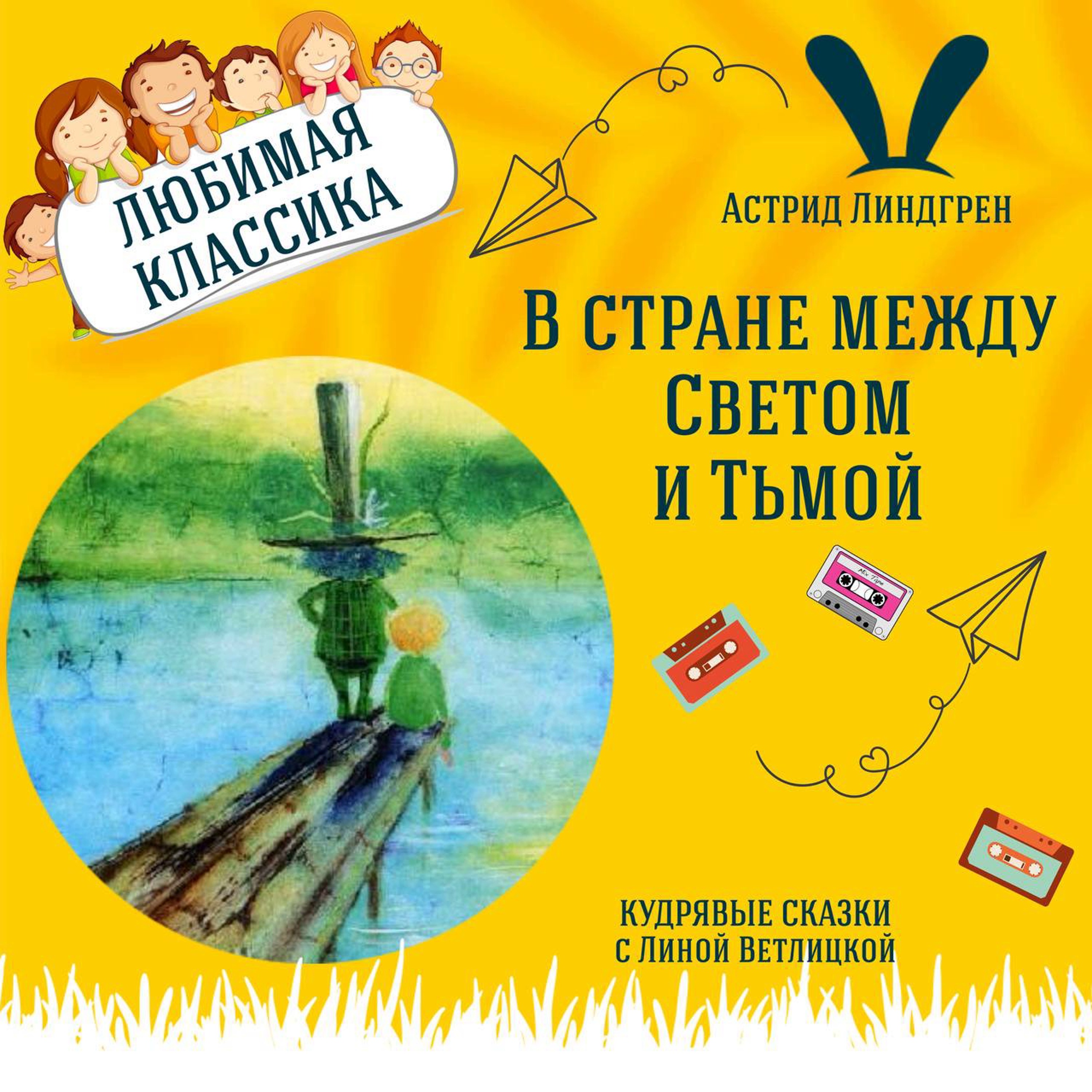 Сказка "В стране между Светом и Тьмой" (Астрид Линдгрен) | Аудиокниги для детей episode artwork