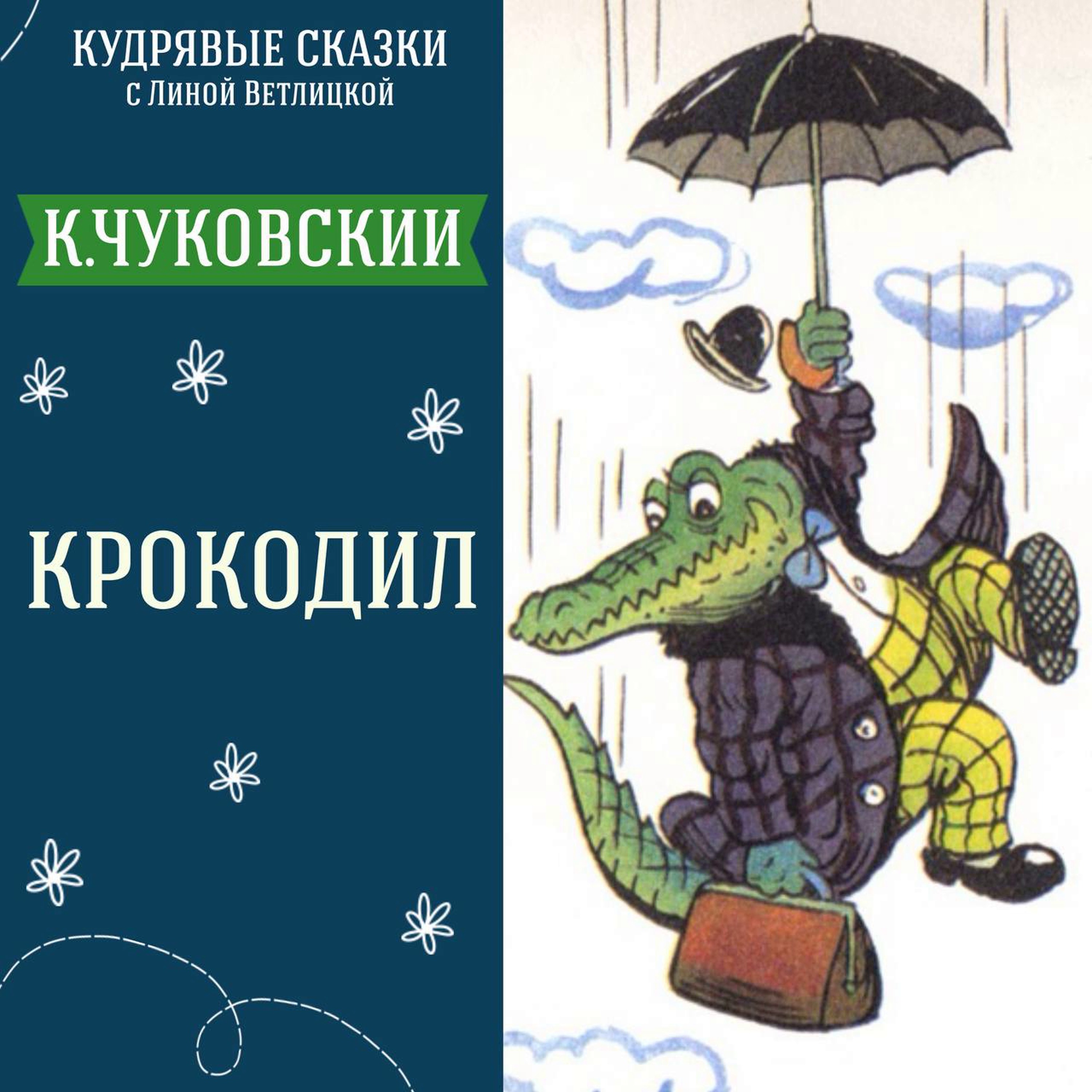 Сказка "Крокодил" (К.Чуковский) | Аудиокниги для детей episode artwork