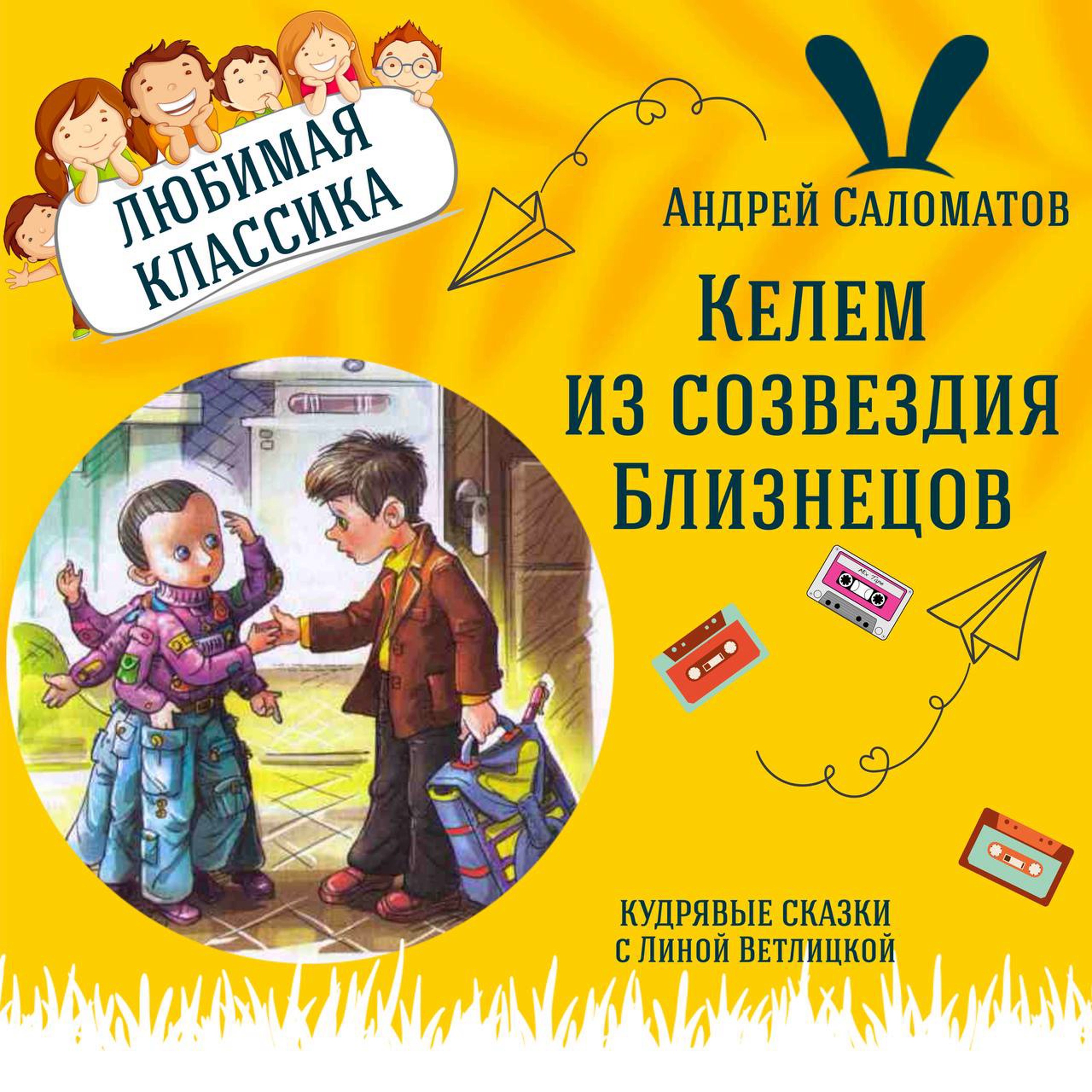 Сказка "Келем из созвездия Близнецов" (Андрей Саломатов) | Аудиокниги для детей episode artwork