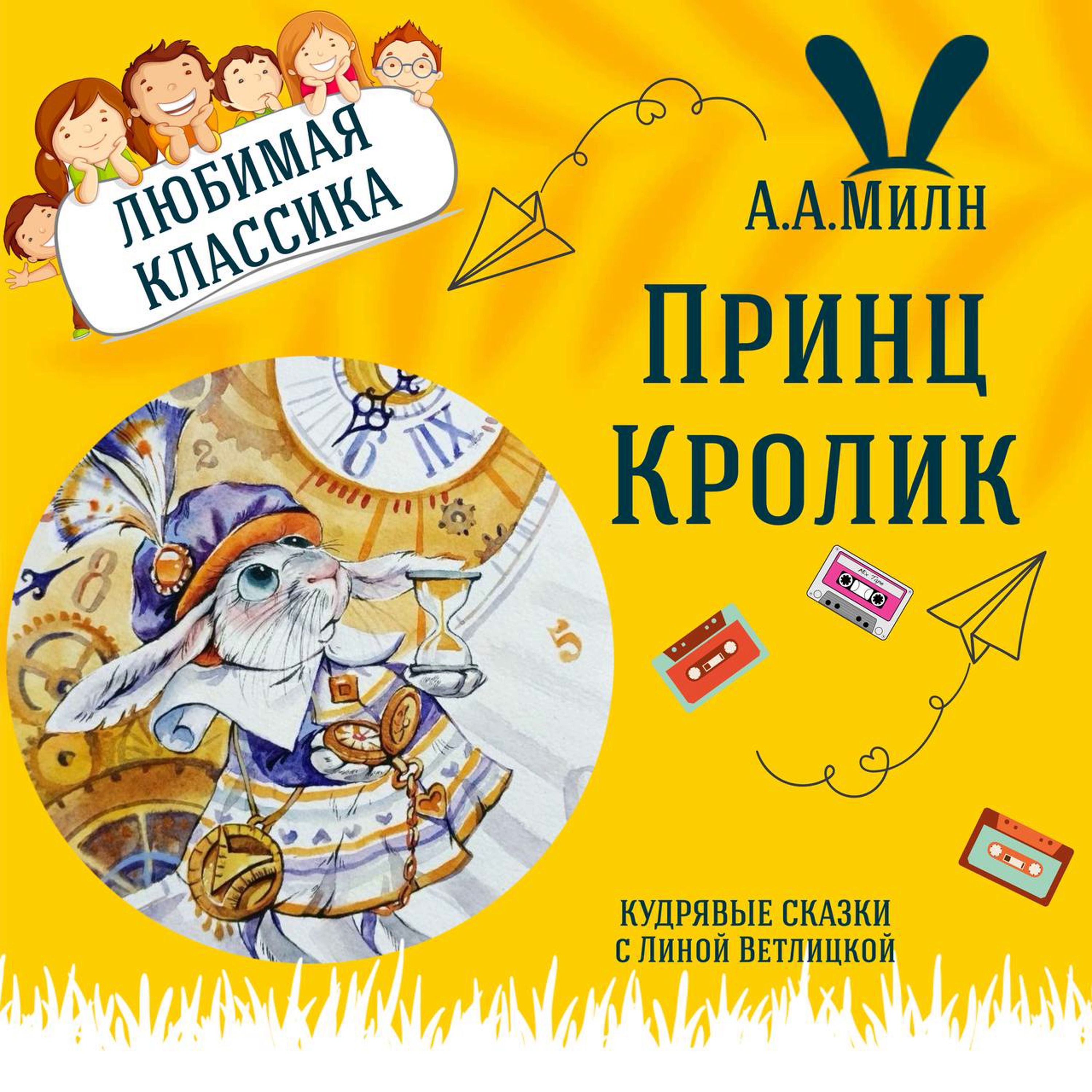 Сказка "Принц Кролик" (А.А.Милн) | Аудиокниги для детей episode artwork