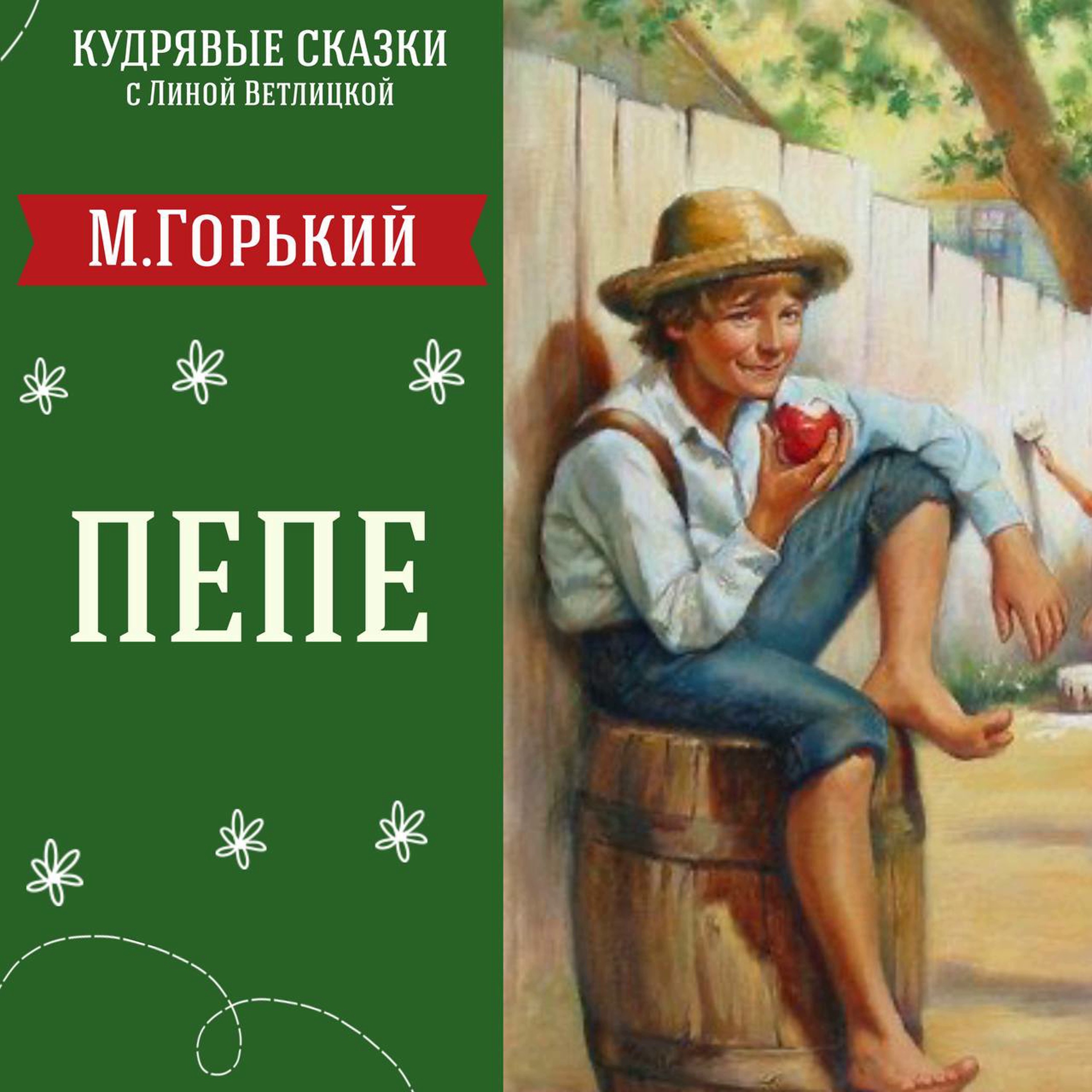 Сказка "Пепе" (Максим Горький) | Аудиокниги для детей episode artwork