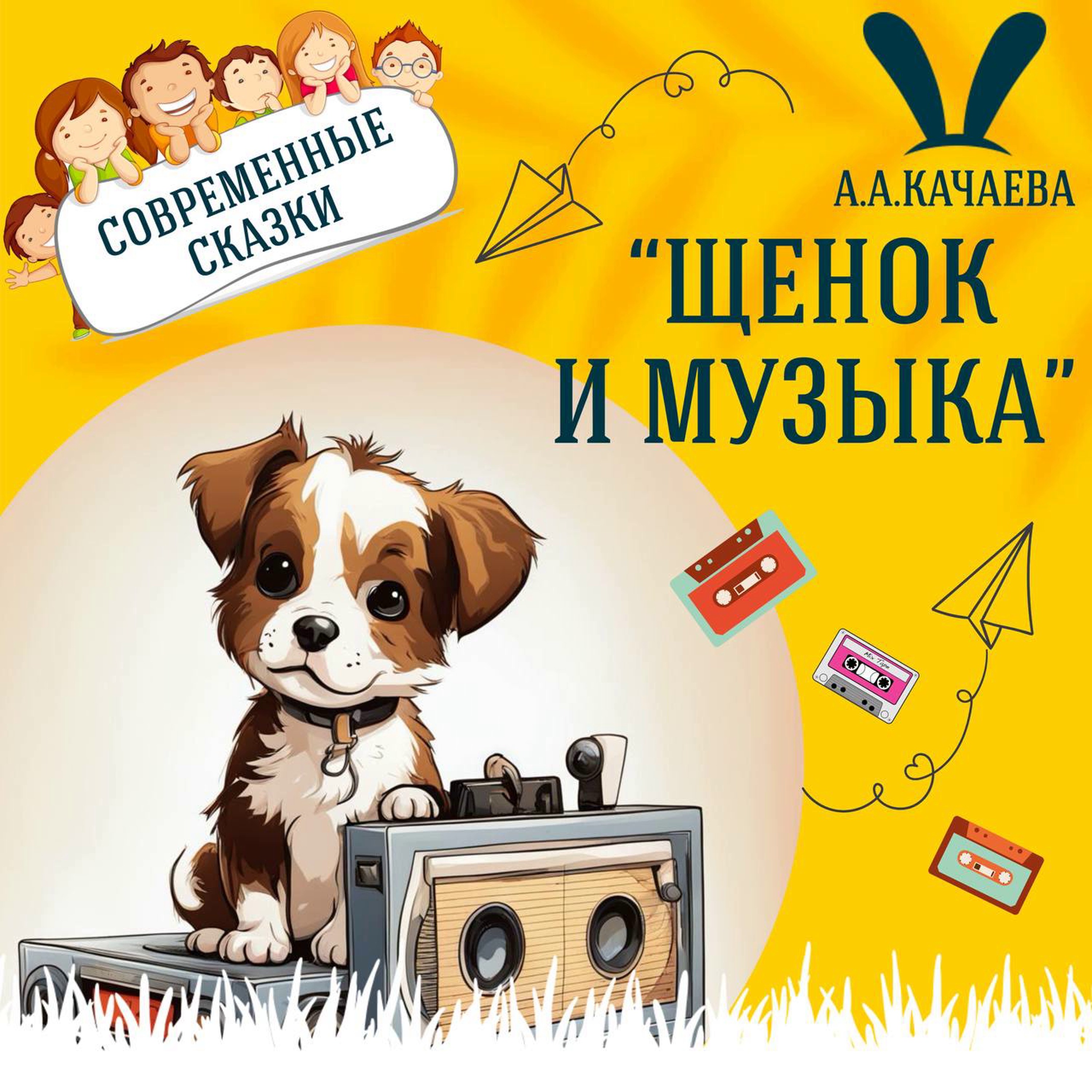"Щенок и музыка. Сказка о настоящей дружбе" (А.А.Качаева) | Аудиокниги для детей episode artwork