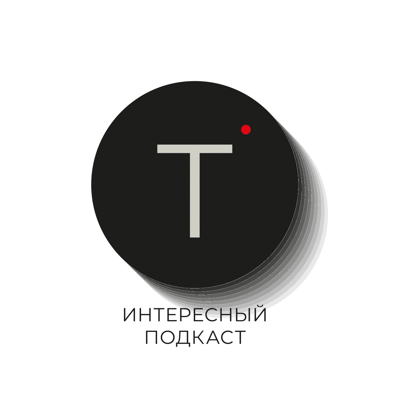 Интересный Подкаст