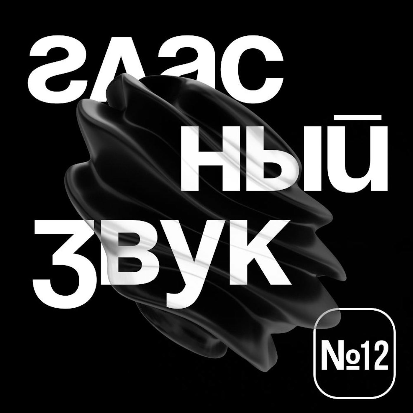 Гласный Звук