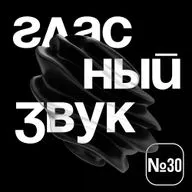 Гласный Звук #30: это разъ*б среди бела дня