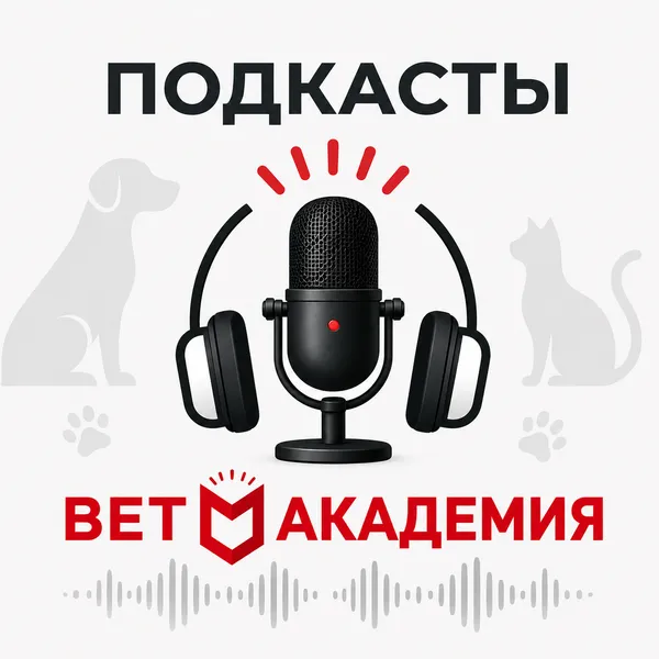 Подкасты ВетАкадемия