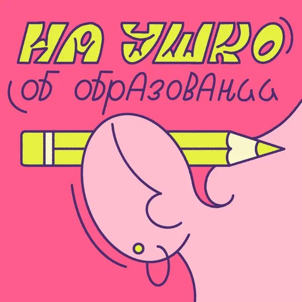 На ушко об образовании