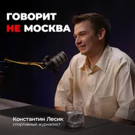 Закулисье Олимпиад и спорт в регионах, Константин Лесик, спортивный журналист