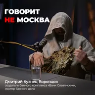 Все о русской бане. Дмитрий Кузнец-Воронцов, мастер банного дела