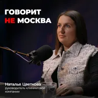 Все, что вы не знали о чистоте. Наталья Цветкова, директор клининговой компании