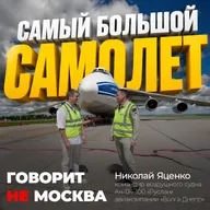 Что внутри самого большого грузового самолета в мире? Николай Яценко, командир Ан-124 "Руслан"