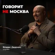 Вел разводы, закрывал ночные клубы, готовил на федеральном тв. Владас Дедонис, шоумен