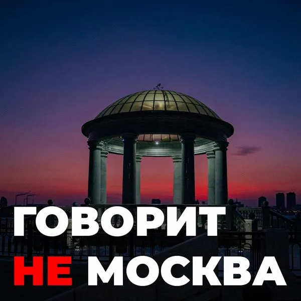 Говорит не Москва