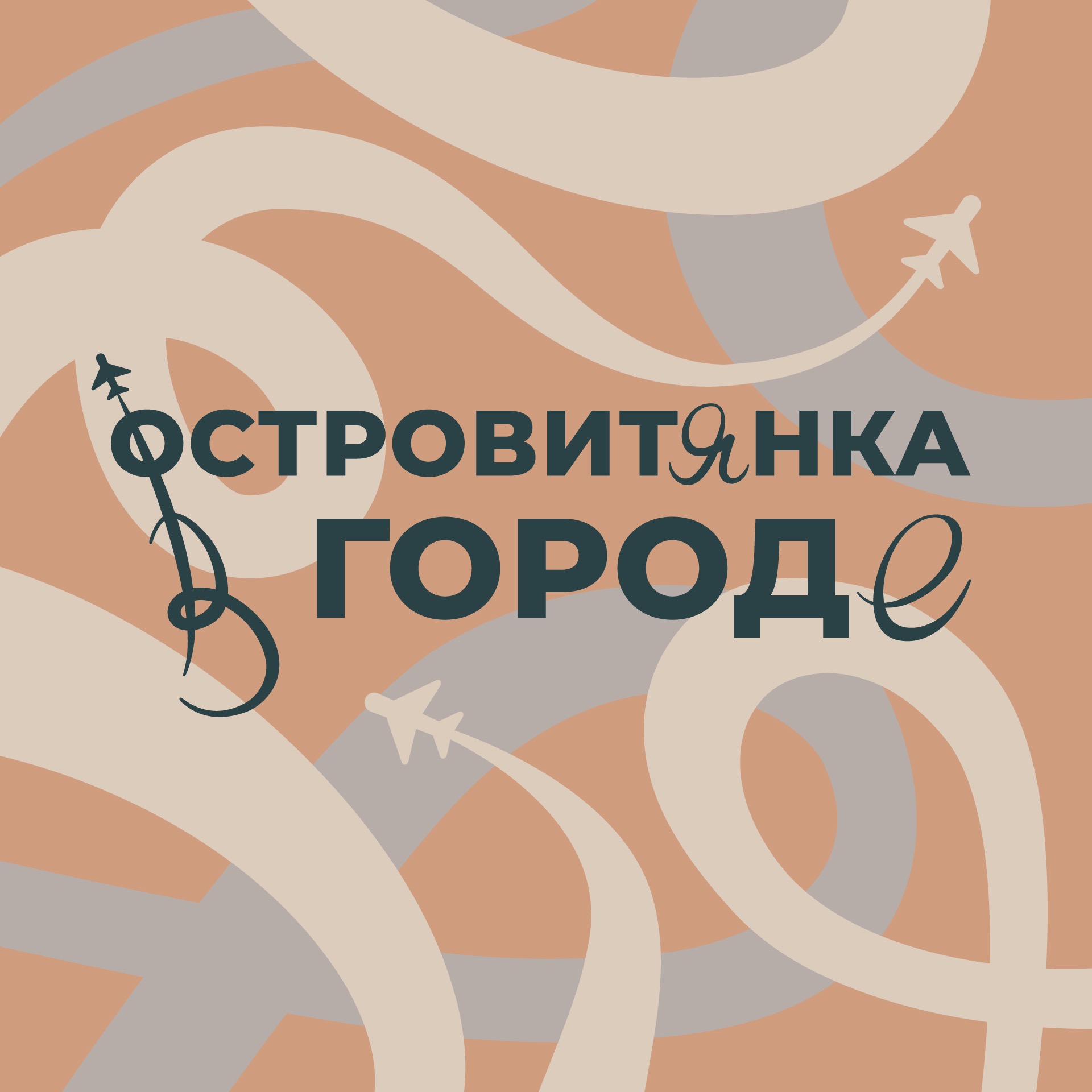 Типы рейсов или что такое нарядный день! Типы рейсов или что такое нарядный день!