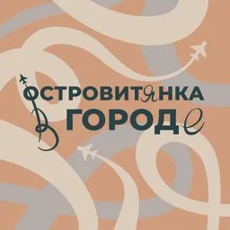 Островитянка в городе