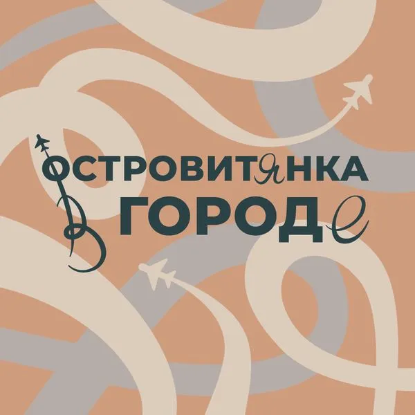 Островитянка в городе
