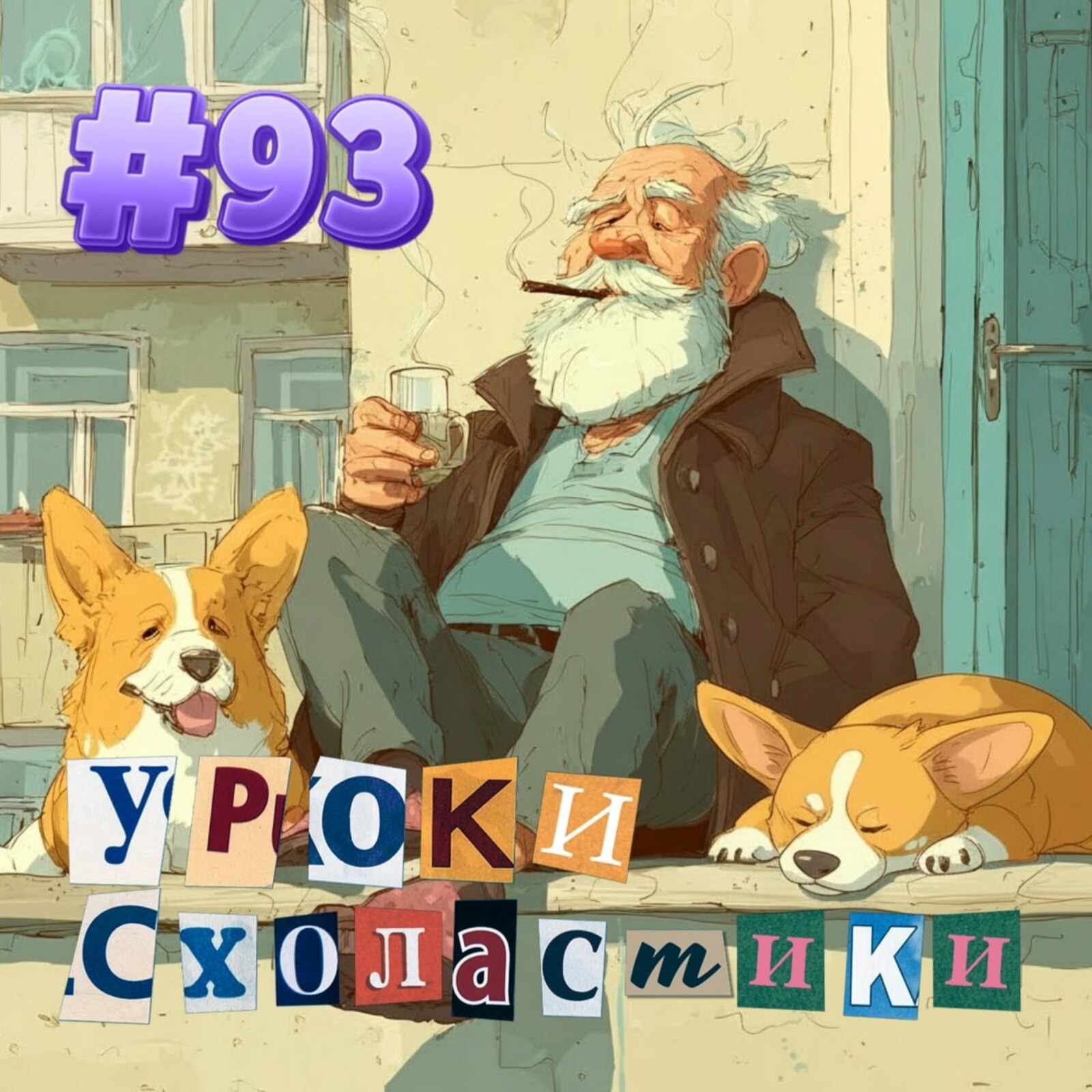Уроки схоластики №93. Секреты журналистики и детство Максима episode artwork