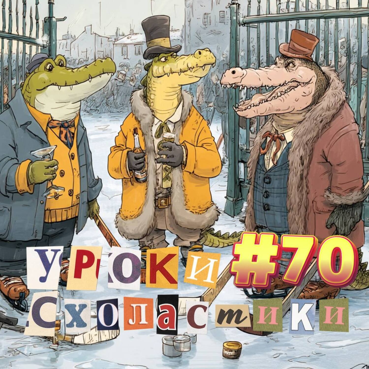 Уроки схоластики №70. Овечкин, Патрики, майнкрафт и рука в рот episode artwork