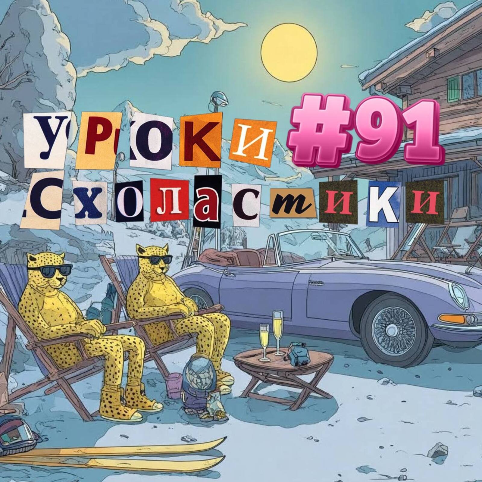 Уроки схоластики №91. НИЧТО ТАК НЕ УТОМЛЯЕТ, КАК ВСЁ episode artwork