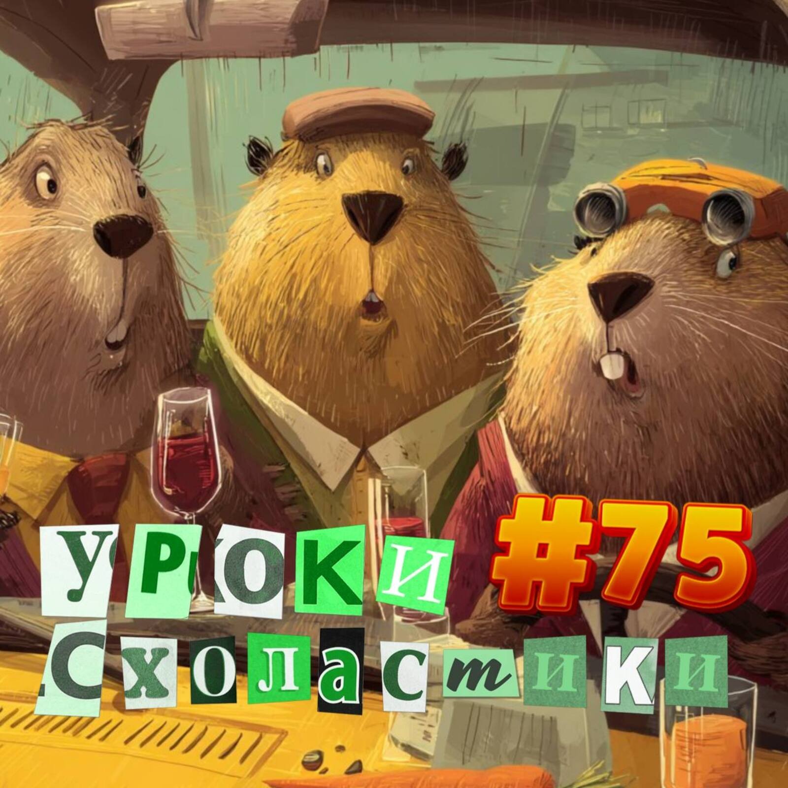 Уроки схоластики №75. Русское такси и папа римский episode artwork