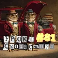 Уроки схоластики №81. А вместо сердца — пламенный мотор