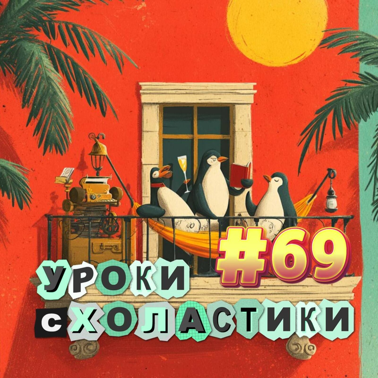 Уроки схоластики №69. Настоящий журналист привередлив и говнист episode artwork