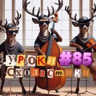 Уроки схоластики №85. Творческие разборки