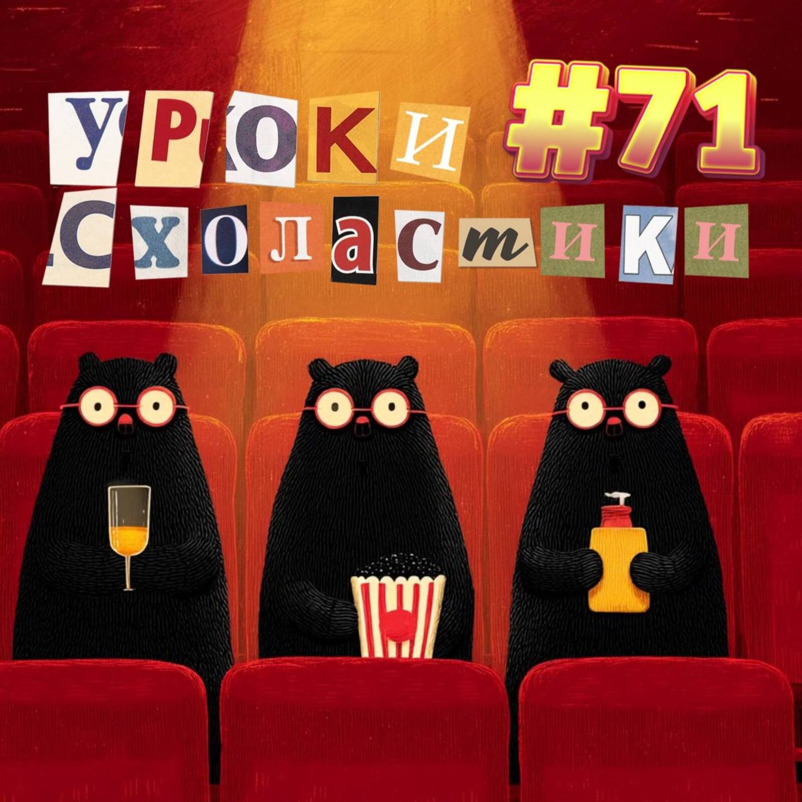 Уроки схоластики №71. Трасса, Белый лотос, Переходный возраст, ММКФ episode artwork
