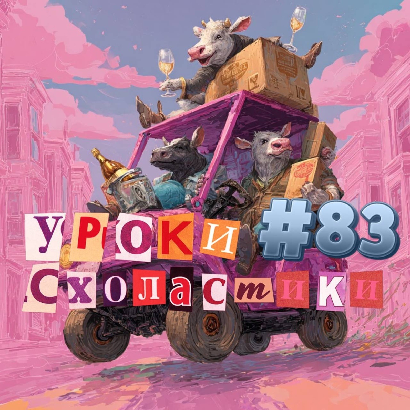 Уроки схоластики №83. Нежность в каждом ковше episode artwork