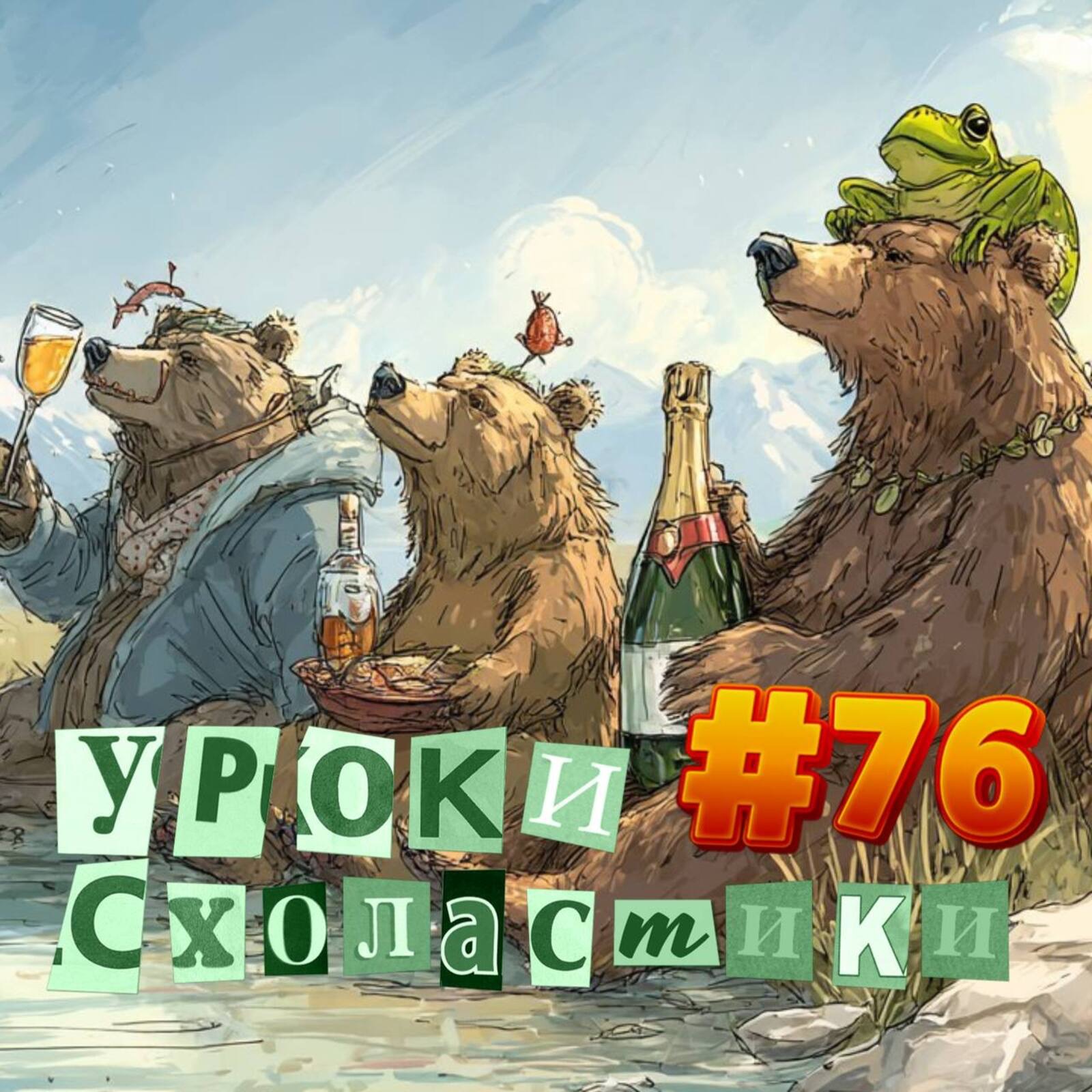 Уроки схоластики №76. Максим с лягушкой на голове, дом в Сочи, вкусная картошка и точка episode artwork