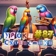 Уроки схоластики №87. Три болтуна и младенец в люльке