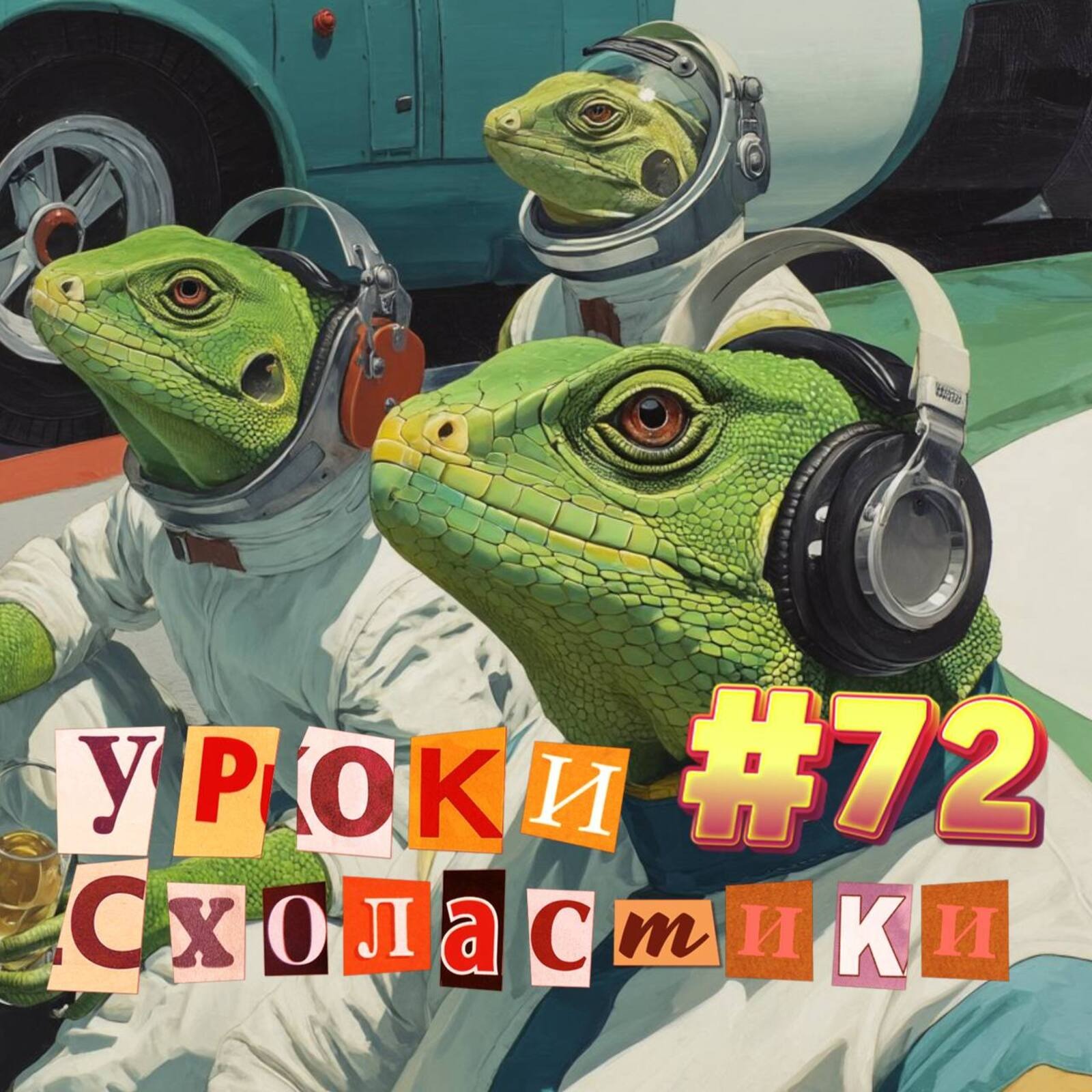 Уроки схоластики №72. Леонид Голованов, Авторевю, звуки автодрома episode artwork
