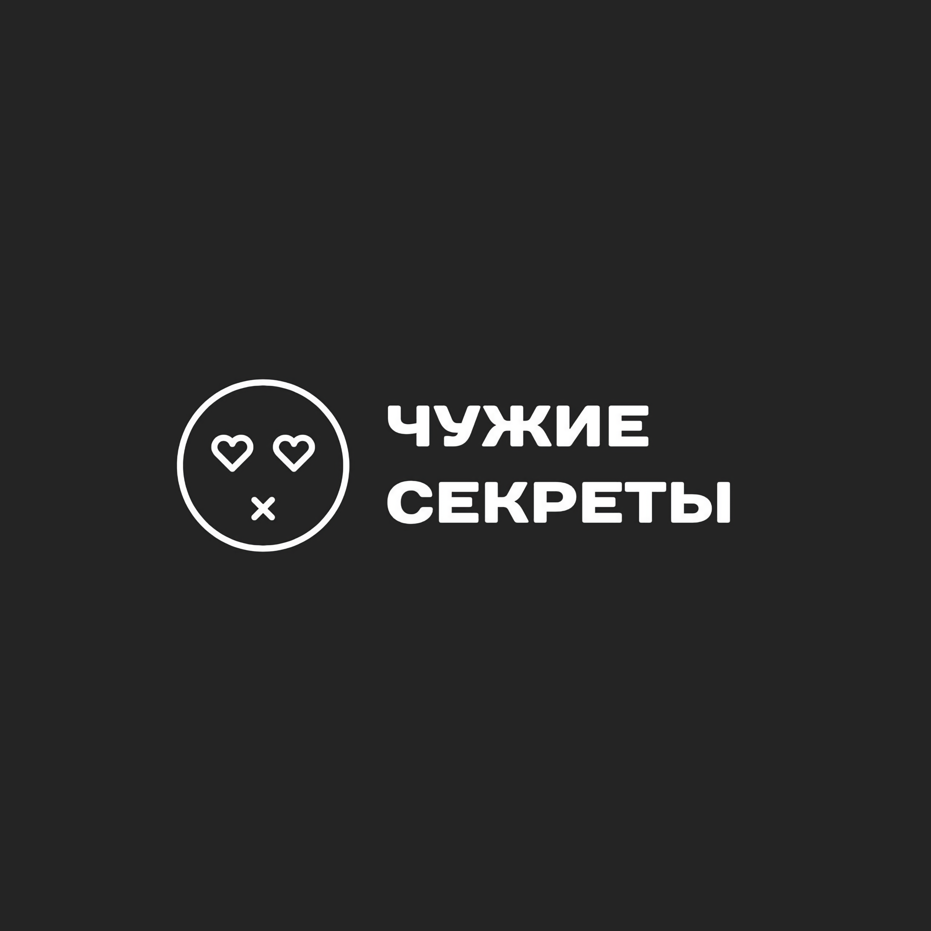 ЧУЖИЕ СЕКРЕТЫ # 2 — Как прыгнуть выше головы / Ну мам…! / Друг познается в беде episode artwork