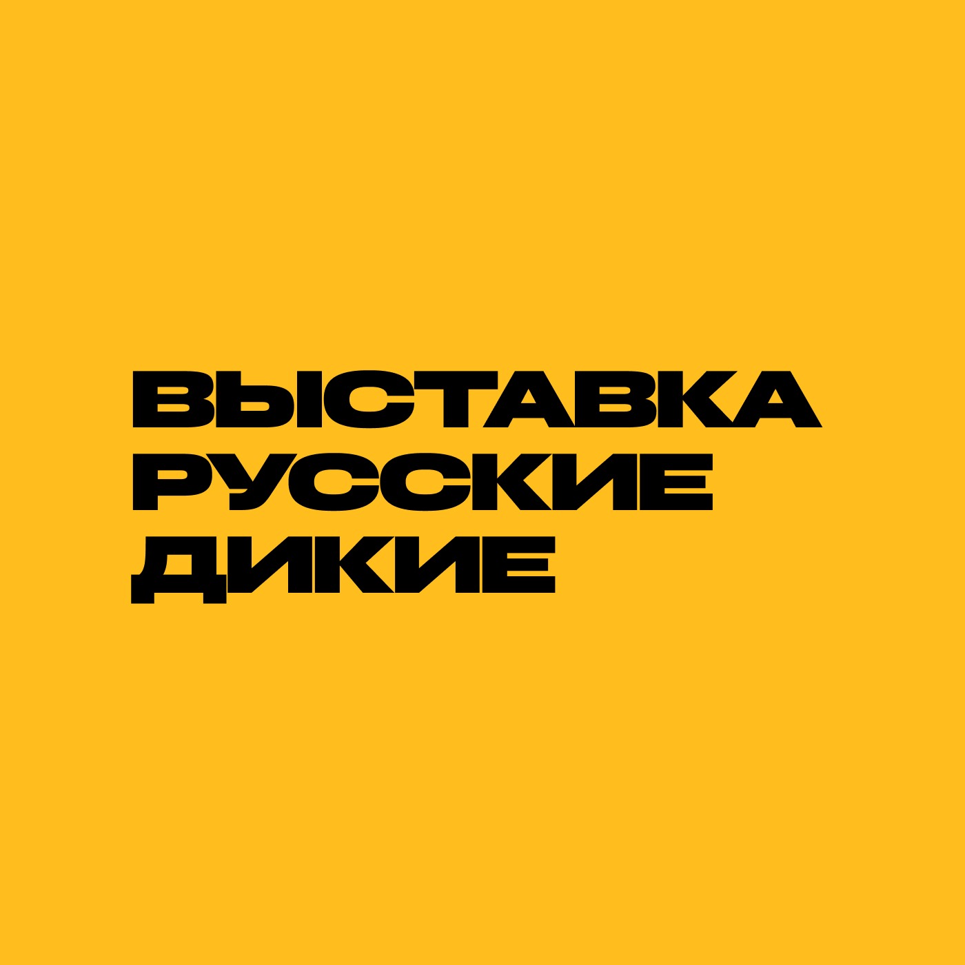 Аудиогид по выставке «Русские дикие»