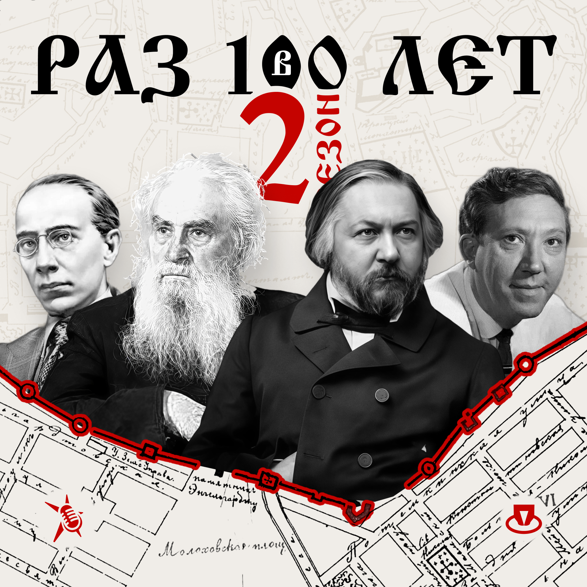Раз в сто лет. Второй сезон podcast