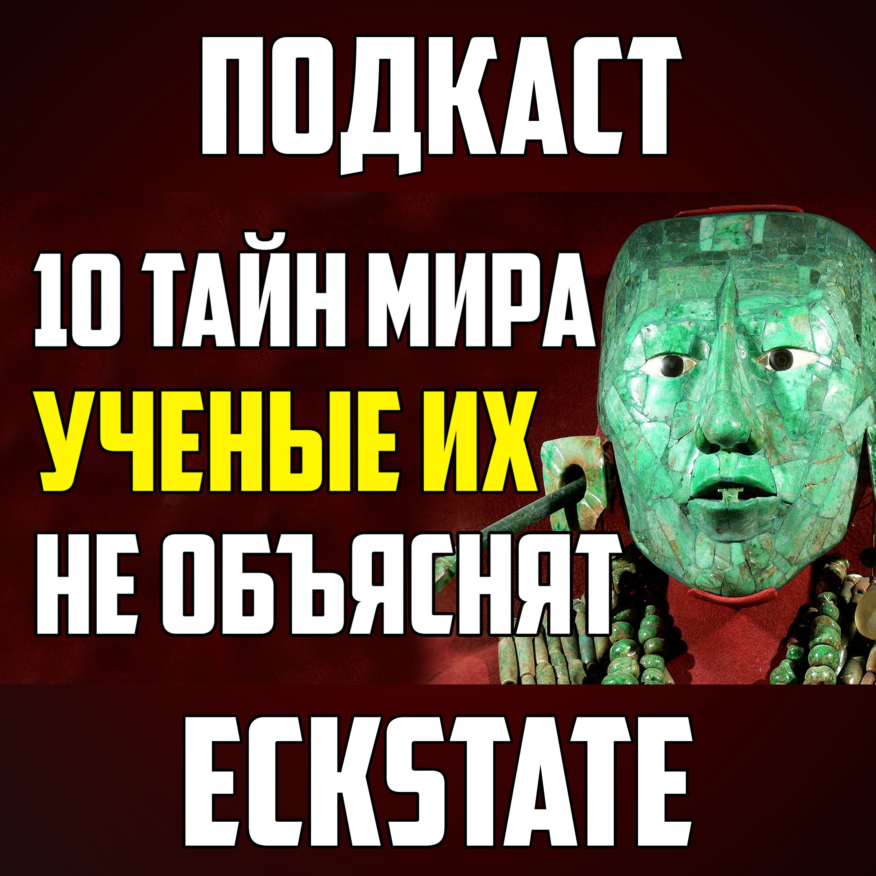 10 ТАЙН МИРА, КОТОРЫЕ УЧЕНЫЕ НЕ МОГУТ ОБЪЯСНИТЬ episode artwork