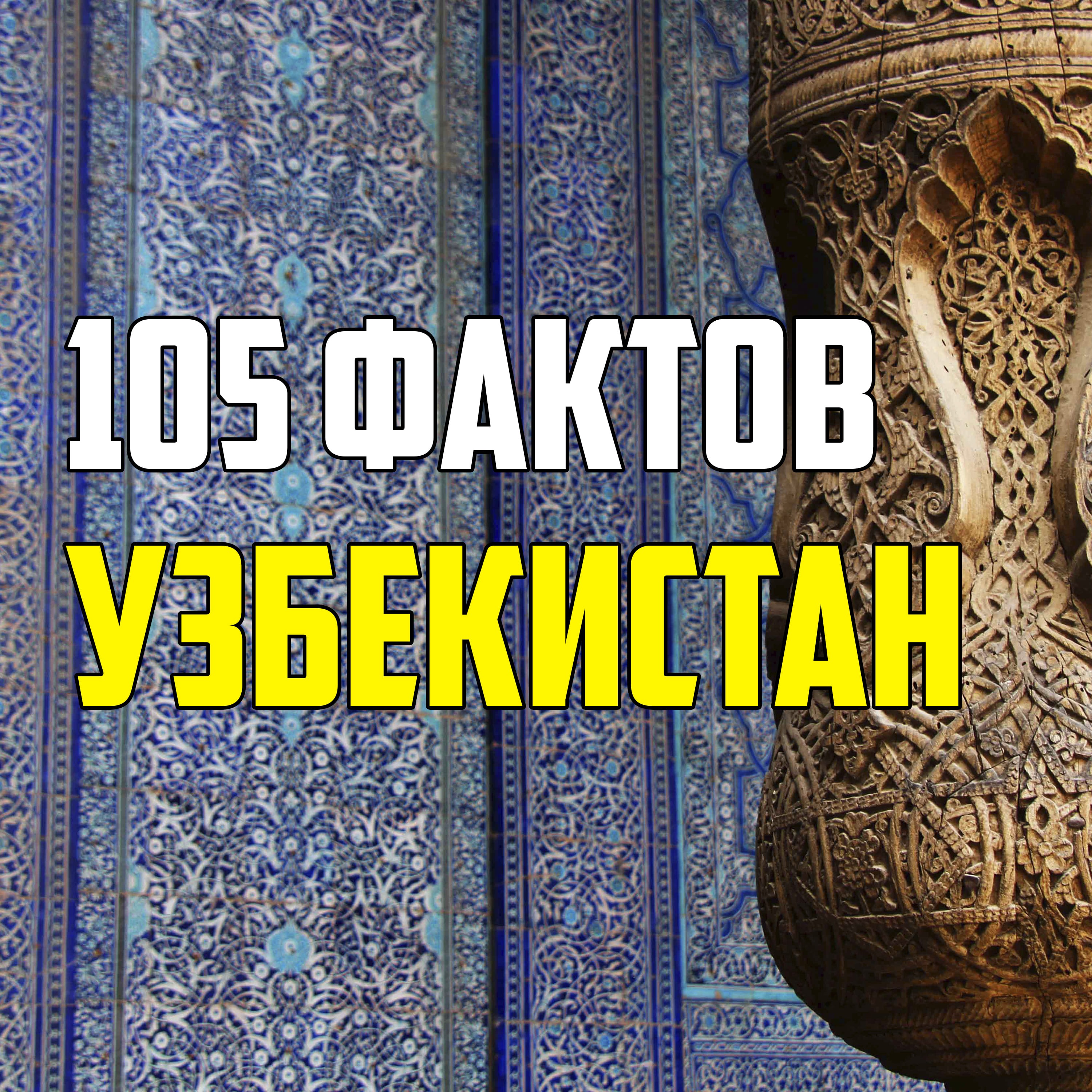 105 ИНТЕРЕСНЫХ ФАКТОВ ОБ УЗБЕКИСТАНЕ episode artwork