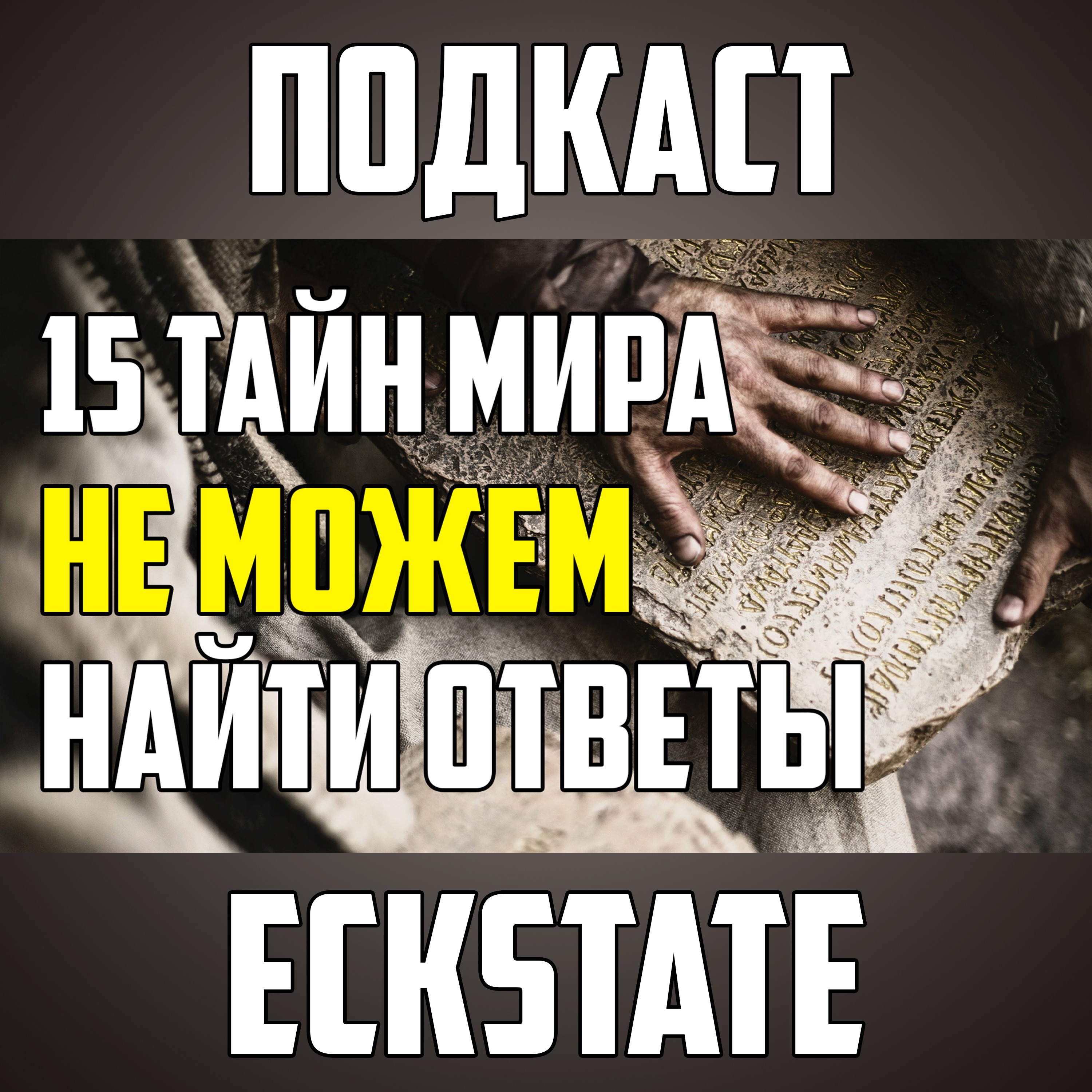 15 ТАЙН МИРА, НА КОТОРЫЕ МЫ НЕ МОЖЕМ НАЙТИ ОТВЕТЫ episode artwork