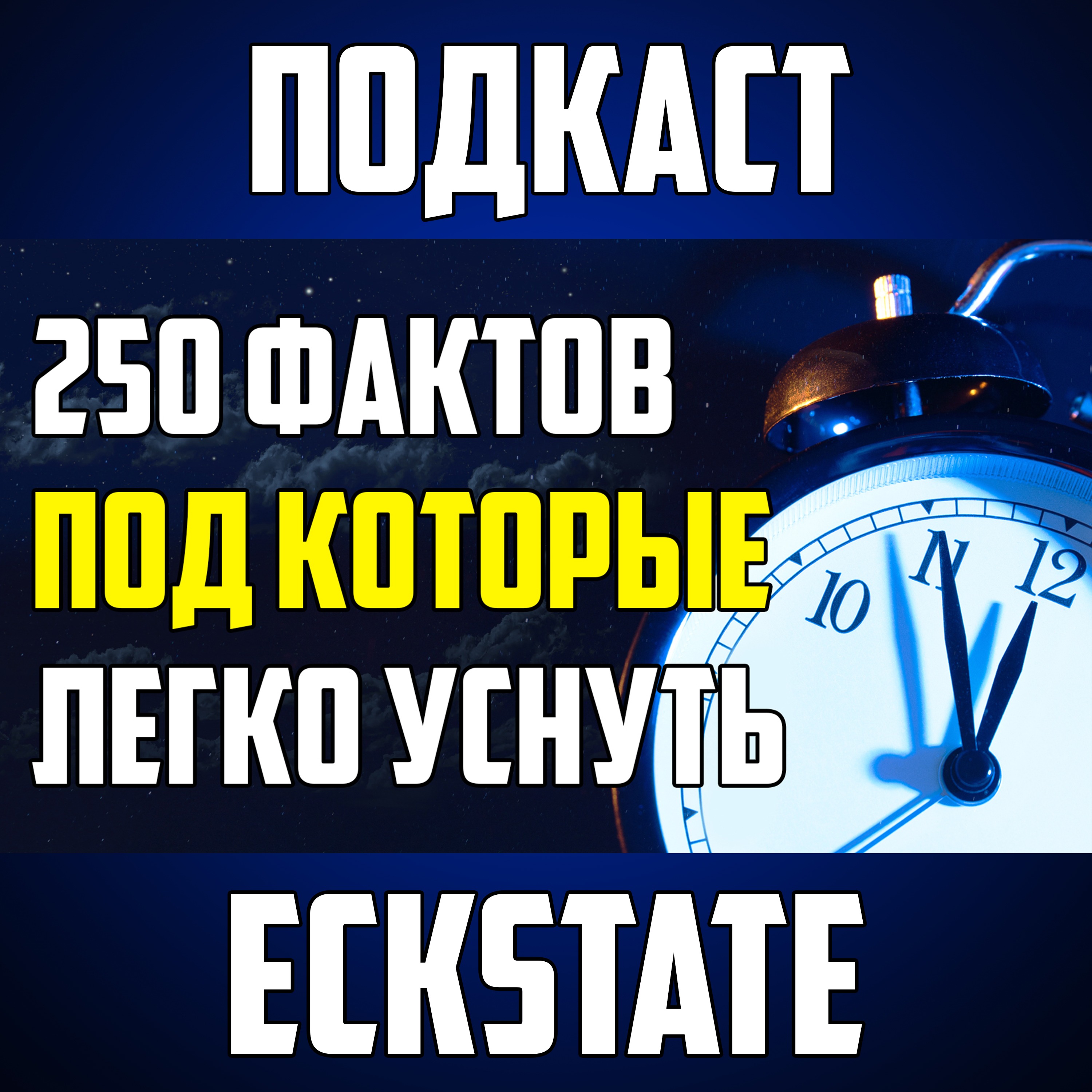 250 НЕВЕРОЯТНЫХ ФАКТОВ, ПОД КОТОРЫЕ ЛЕГКО УСНУТЬ episode artwork