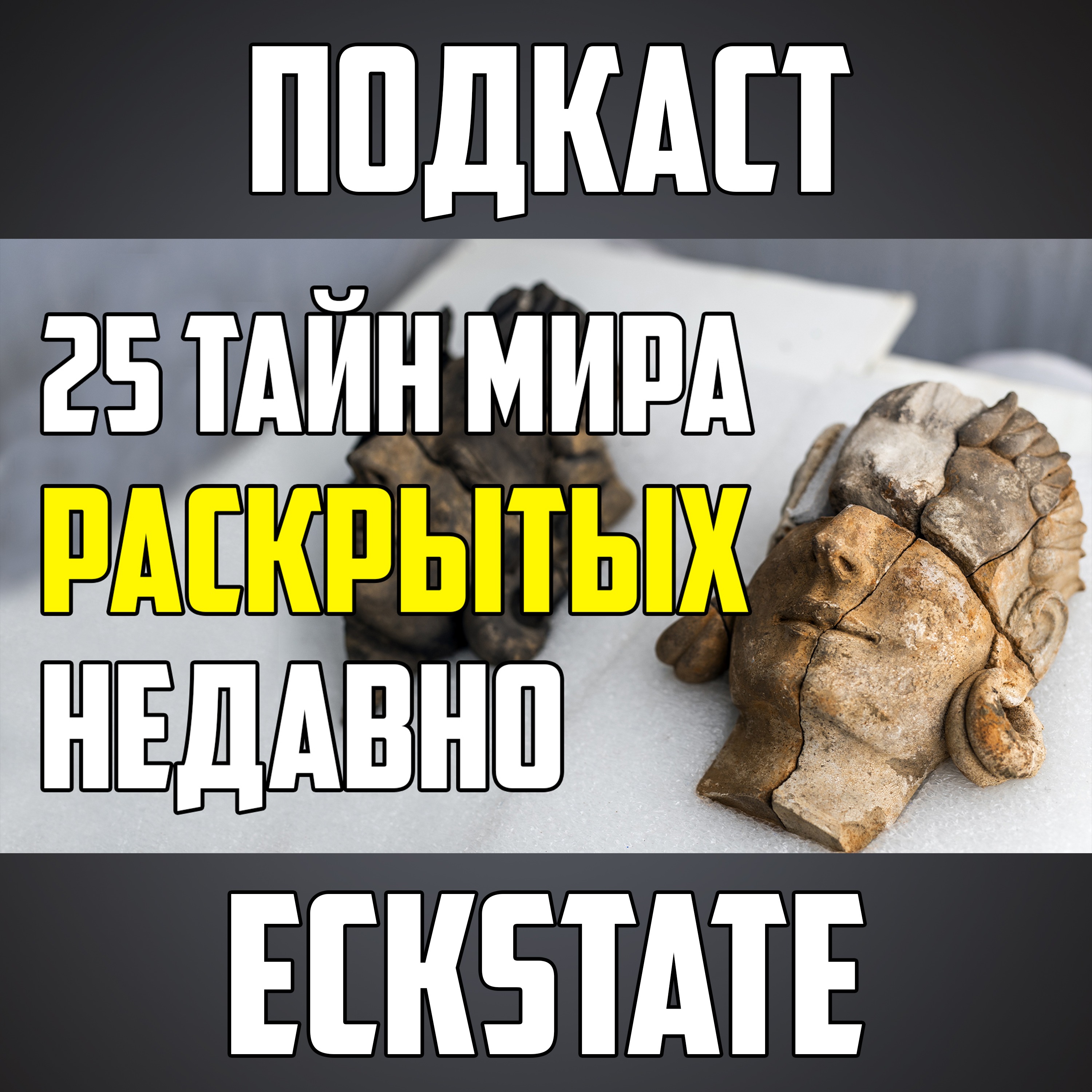 25 ТАЙН МИРА, КОТОРЫЕ РАСКРЫЛА НАУКА episode artwork